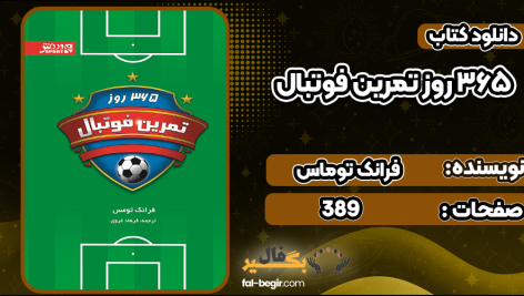 دانلود کتاب 365 روز تمرین فوتبال فرانک توماس