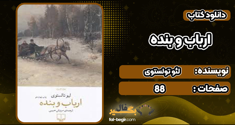 دانلود کتاب ارباب و بنده لئو تولستوی