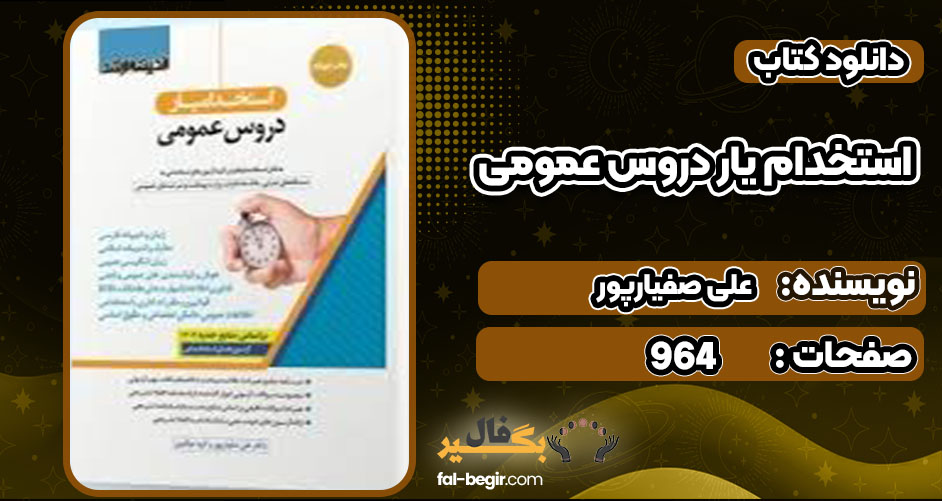 دانلود کتاب استخدام یار دروس عمومی علی صفیارپور