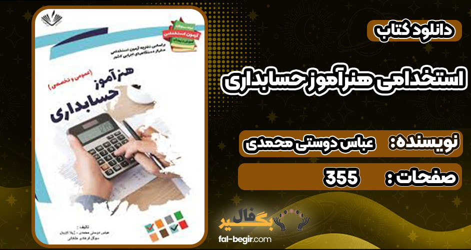 دانلود کتاب استخدامی هنرآموز حسابداری عباس دوستی محمدی
