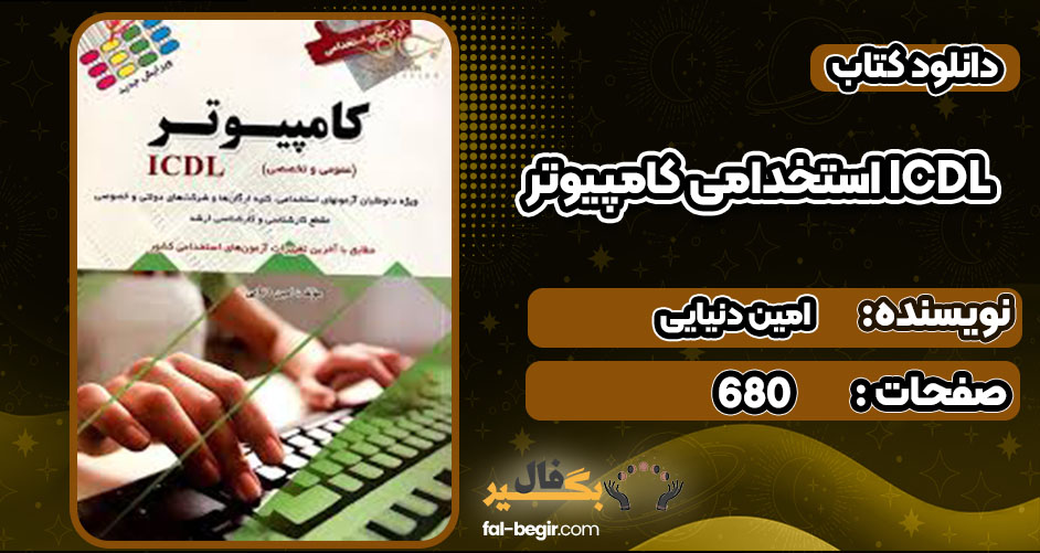 دانلود کتاب استخدامی کامپیوتر ICDL امین دنیایی
