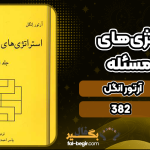 دانلود کتاب استراتژی‌های حل مسئله آرتور انگل