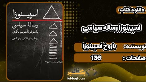 دانلود کتاب اسپینوزا رساله سیاسی باروخ اسپینوزا