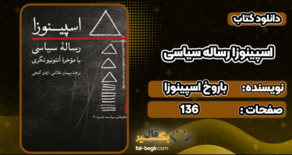 دانلود کتاب اسپینوزا رساله سیاسی باروخ اسپینوزا