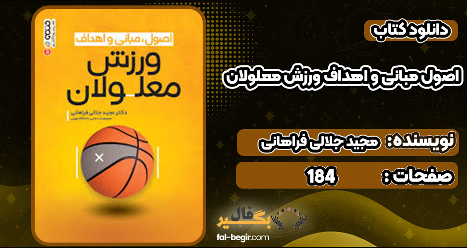 دانلود کتاب اصول مبانی و اهداف ورزش معلولان مجید جلالی فراهانی