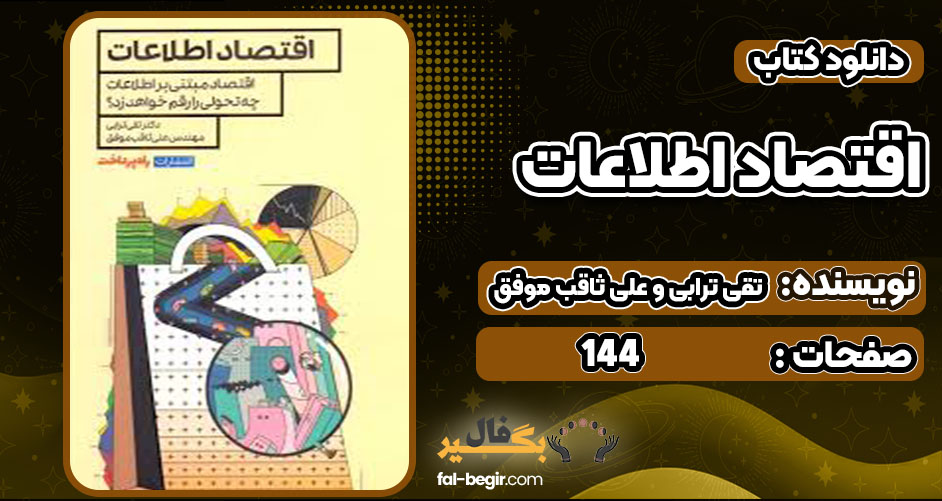 دانلود کتاب اقتصاد اطلاعات تقی ترابی و علی ثاقب‌ موفق 