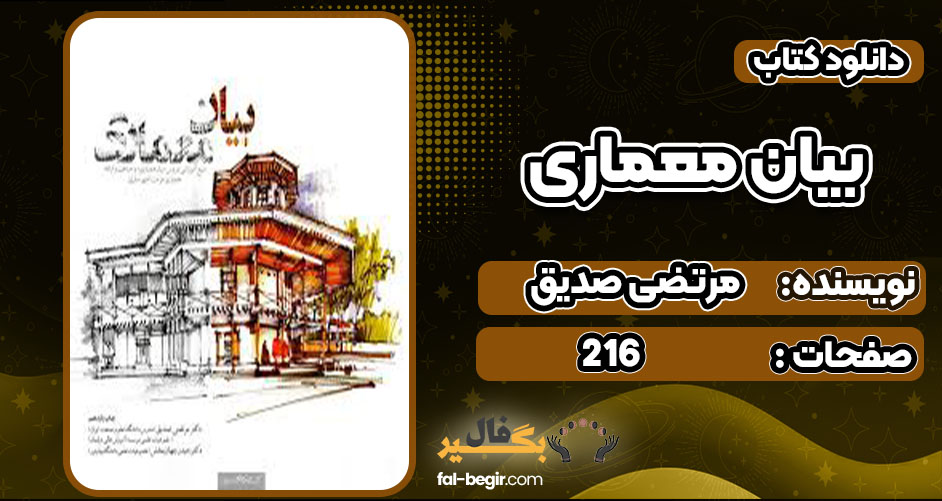 دانلود کتاب بیان معماری مرتضی صدیق