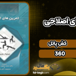 دانلود کتاب تمرین های اصلاحی کش پاتل