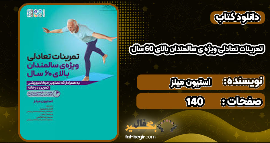 دانلود کتاب تمرینات تعادلی ویژه ی سالمندان بالای 60 سال استیون میلز