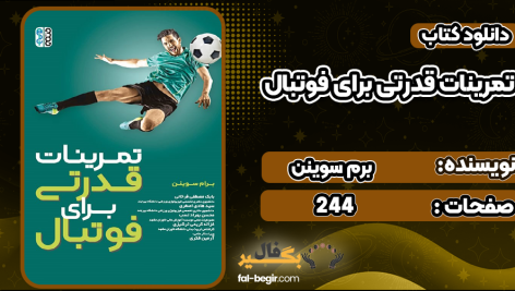 دانلود-کتاب-تمرینات-قدرتی-برای-فوتبال-برم-سوینن3