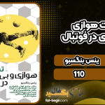 دانلود کتاب تمرینات هوازی و بی هوازی در فوتبال ینس بنگسبو