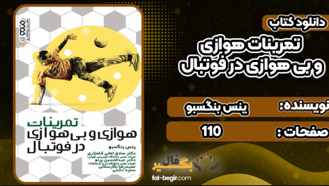 دانلود کتاب تمرینات هوازی و بی هوازی در فوتبال ینس بنگسبو