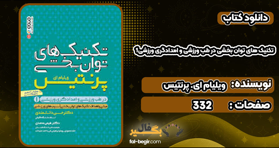 دانلود کتاب تکنیک های توان بخشی در طب ورزشی و امدادگری ورزشی1ویلیام ای. پرنتیس