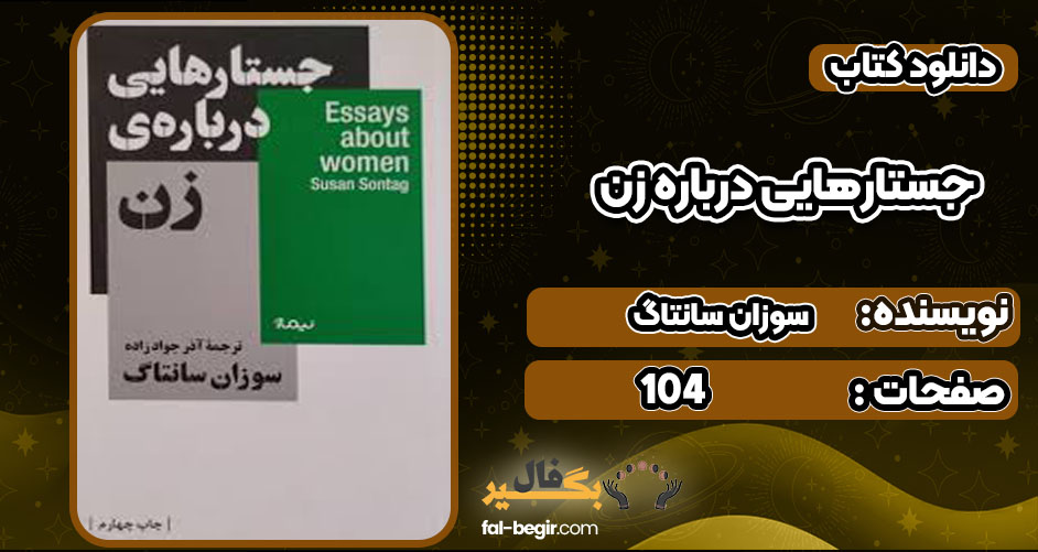 دانلود کتاب جستارهایی درباره زن سوزان سانتاگ