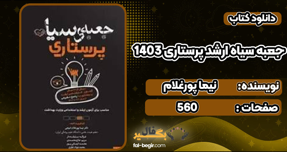 دانلود کتاب جعبه سیاه ارشد پرستاری 1403 نیما پورغلام