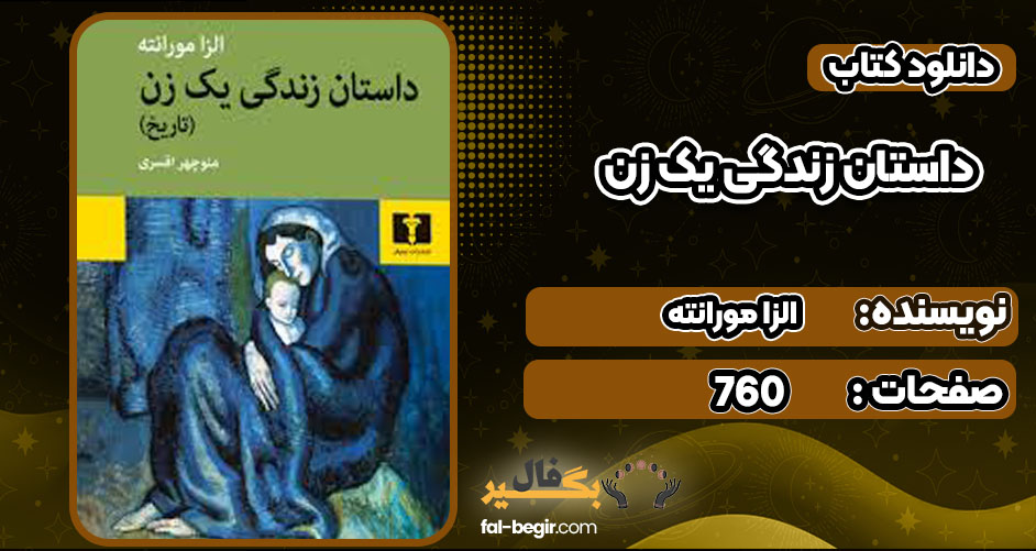 دانلود کتاب داستان زندگی یک زن الزا مورانته