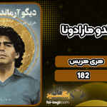 دانلود-کتاب-دیگو-آرماندو-مارادونا-هری-هریس3