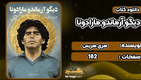 دانلود-کتاب-دیگو-آرماندو-مارادونا-هری-هریس3