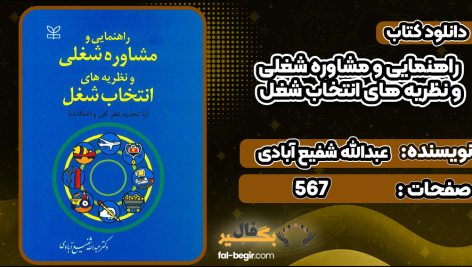 دانلود-کتاب-راهنمایی-و-مشاوره-شغلی-و-نظریه-های-انتخاب-شغل-عبدالله-شفیع-آبادی2