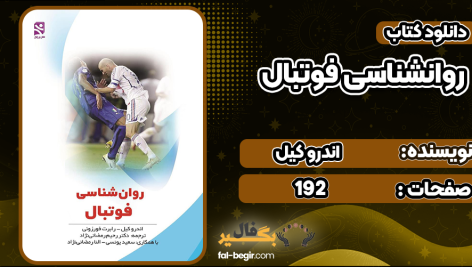 دانلود-کتاب-روانشناسی-فوتبال-اندرو-کیل2