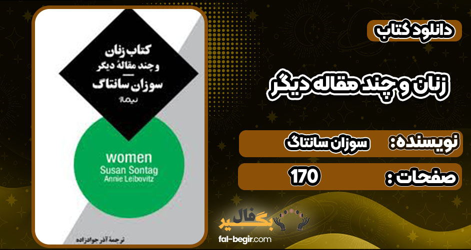 دانلود کتاب زنان و چند مقاله دیگر سوزان سانتاگ