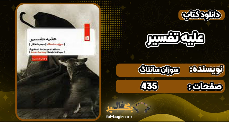 دانلود کتاب علیه تفسیر سوزان سانتاگ