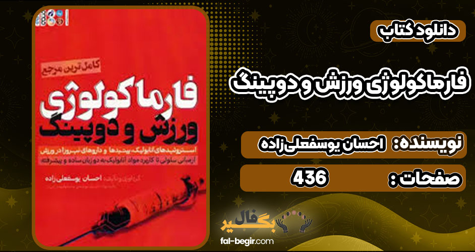 دانلود کتاب فارماکولوژی ورزش و دوپینگ احسان یوسفعلی‌زاده