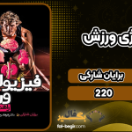 دانلود کتاب فیزیولوژی ورزش برایان شارکی