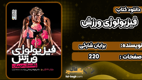 دانلود کتاب فیزیولوژی ورزش برایان شارکی