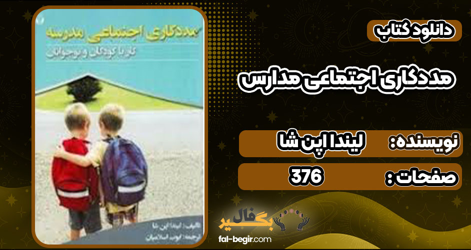 دانلود کتاب مددکاری اجتماعی مدارس لیندا اپن شا