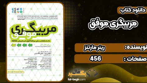 دانلود کتاب مربیگری موفق رینر مارتنز