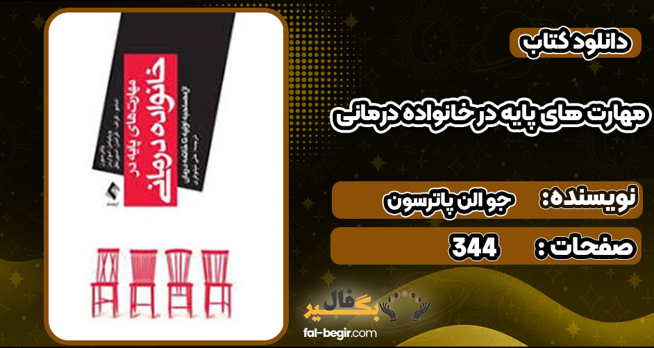 دانلود کتاب مهارت های پایه در خانواده درمانی جو الن پاترسون
