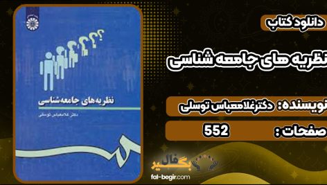 دانلود کتاب نظریه های جامعه شناسی دکترغلامعباس توسلی