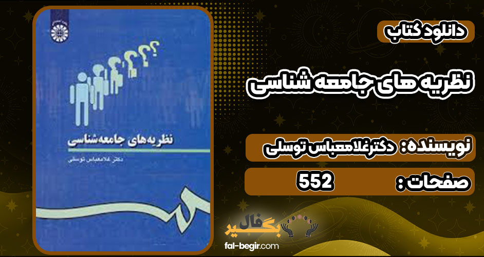  دانلود کتاب نظریه های جامعه شناسی دکترغلامعباس توسلی