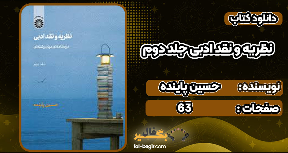 دانلود کتاب نظریه و نقد ادبی جلد دوم حسین پاینده