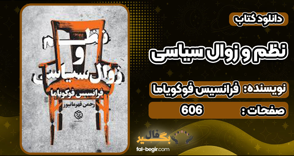 دانلود کتاب نظم و زوال سیاسی فرانسیس فوکویاما