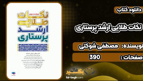 دانلود کتاب نکات طلایی ارشد پرستاری مصطفی شوکتی