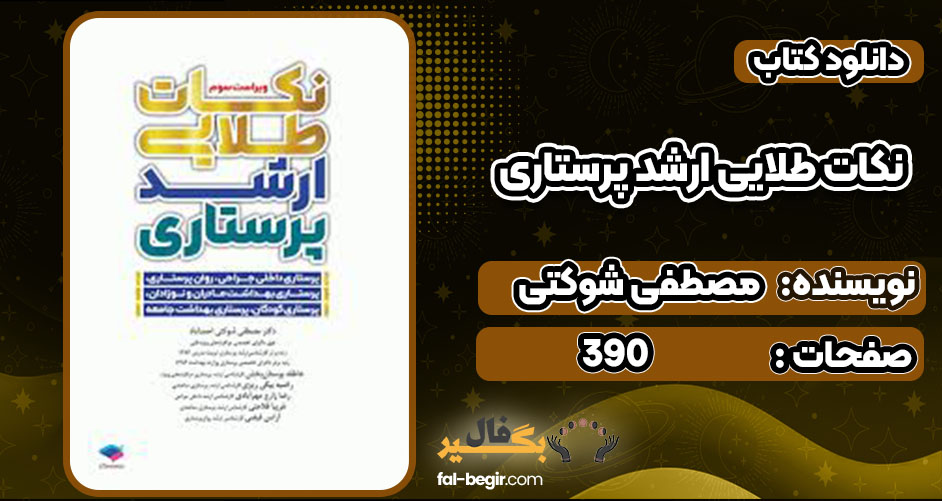 دانلود کتاب نکات طلایی ارشد پرستاری مصطفی شوکتی