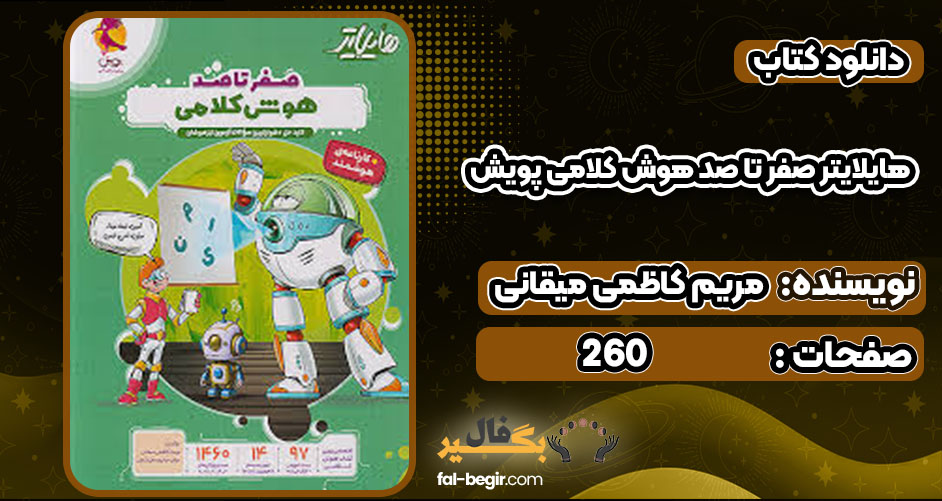 دانلود کتاب هایلایتر صفر تا صد هوش کلامی پویش مریم کاظمی میقانی