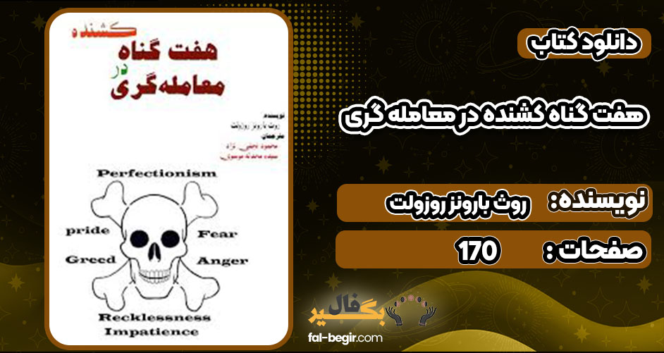 دانلود کتاب هفت گناه کشنده در معامله گری روث بارونز روزولت