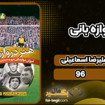 دانلود-کتاب-هنر-دروازه-بانی-علیرضا-اسماعیلی2