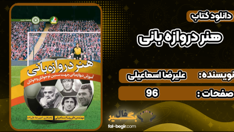 دانلود-کتاب-هنر-دروازه-بانی-علیرضا-اسماعیلی2