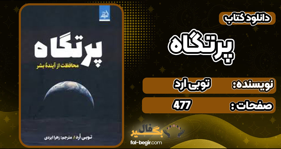 دانلود کتاب پرتگاه توبی ارد