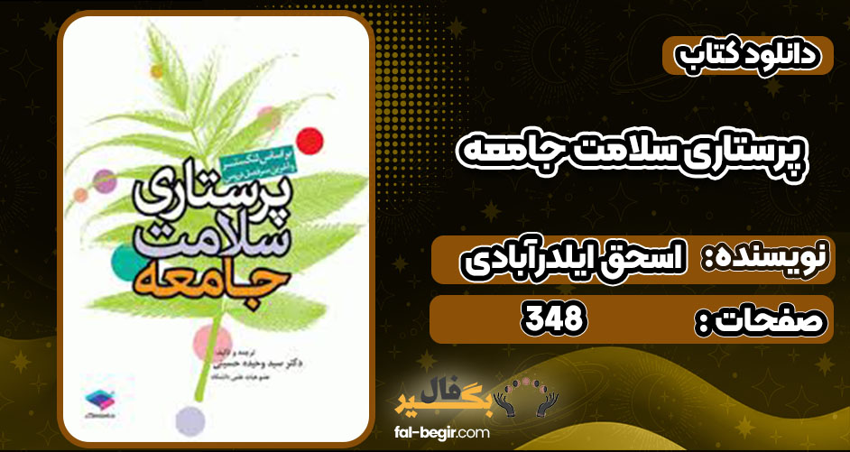 دانلود کتاب پرستاری سلامت اسحق ایلدرآبادی