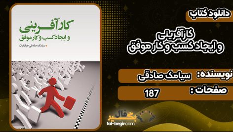 دانلود کتاب کارآفرینی و ایجاد کسب و کار موفق سیامک صادقی