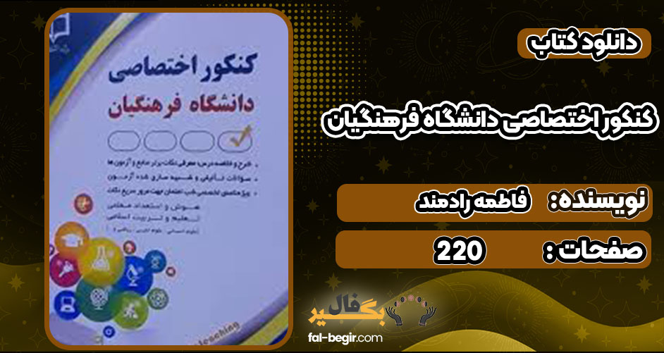 دانلود کتاب کنکور اختصاصی دانشگاه فرهنگیان فاطمه رادمند