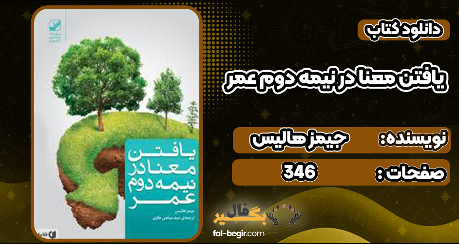 دانلود کتاب یافتن معنا در نیمه دوم عمر جیمز هالیس 