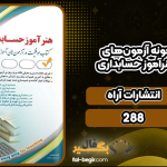 دانلود کتاب درسنامه و نمونه آزمون‌های استخدامی هنرآموز حسابداری انتشارات آراه