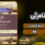 دانلود پی دی اف کتاب دست نامرئی آدام اسمیت
