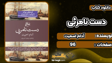 دانلود پی دی اف کتاب دست نامرئی آدام اسمیت